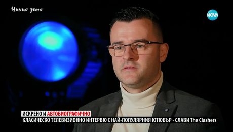 изображение на Ничия земя: Слави, който има над милион последователи (11.01.2025)