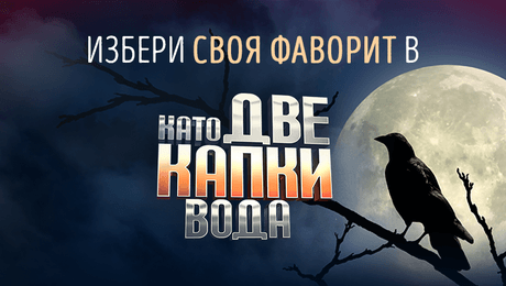 изображение на Гласувай за своя фаворит