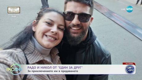 изображение на Радо и Никол от „Един за друг“ за приключението им в предаването - „На кафе“ (07.05.2025)
